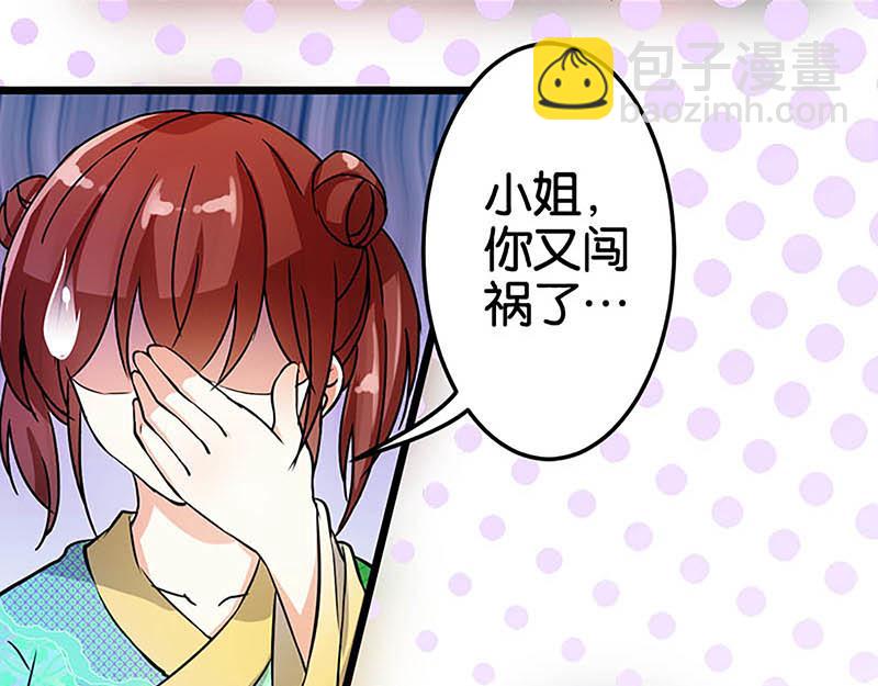 🍘王爷你好贱 第25话 小姐，你又闯祸了 第32页