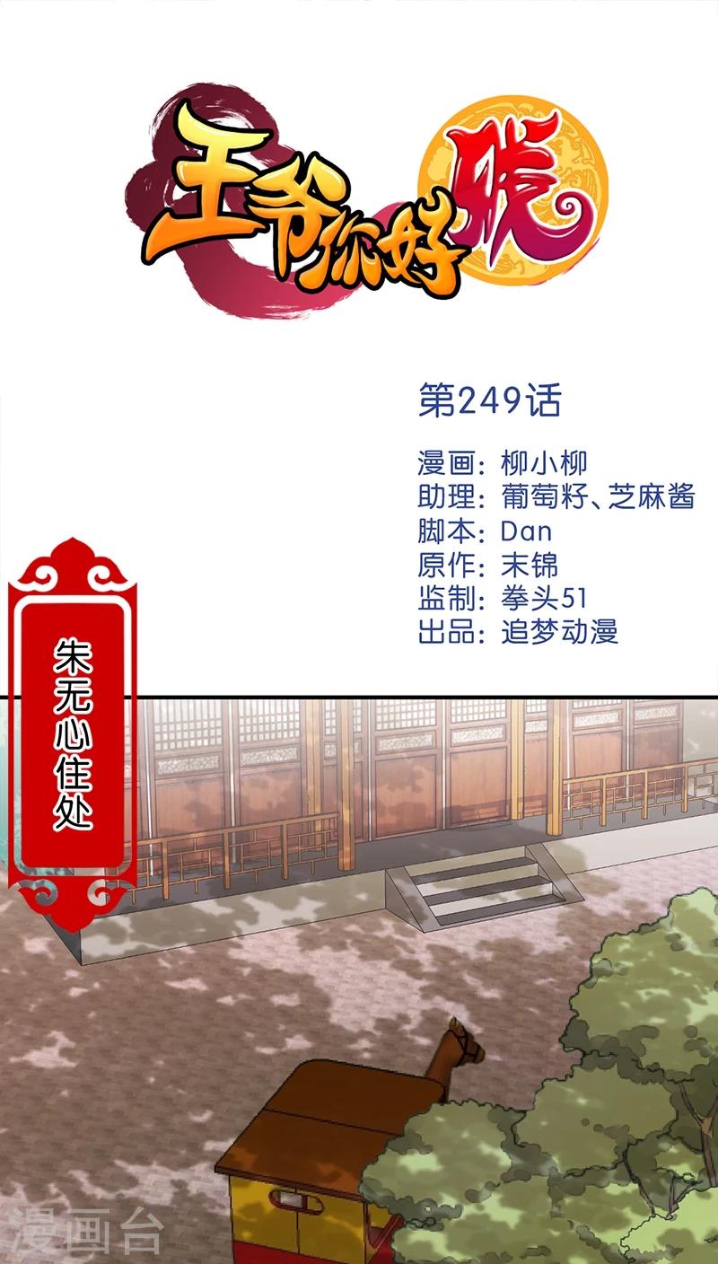 🍘王爷你好贱 第249话 第1页