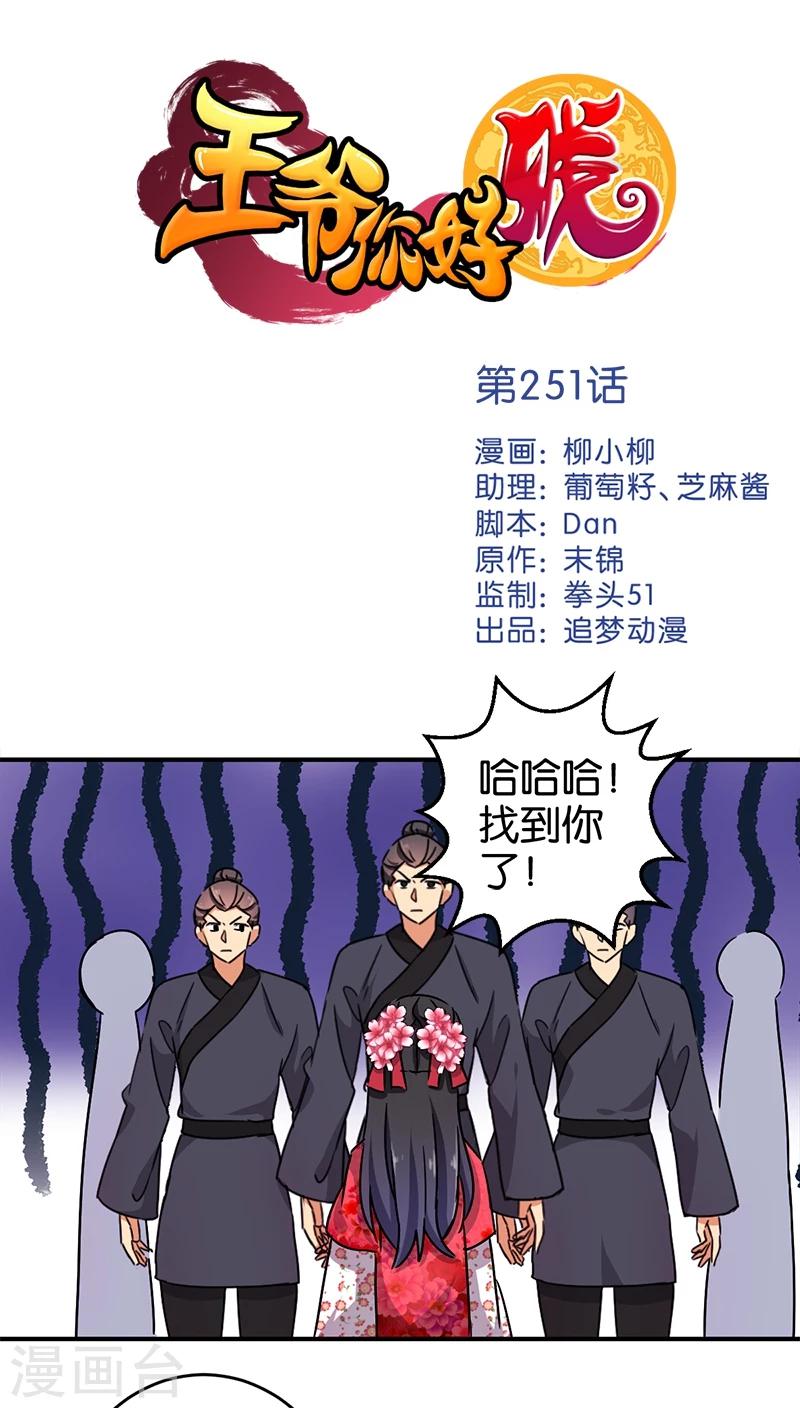 🍘王爷你好贱 第251话 第1页