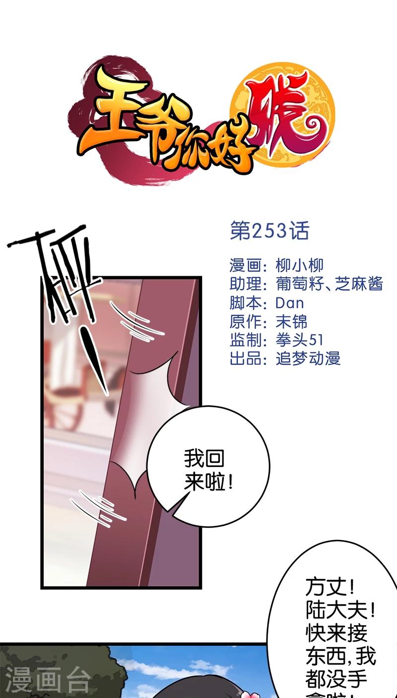 🍘王爷你好贱 第253话 第1页
