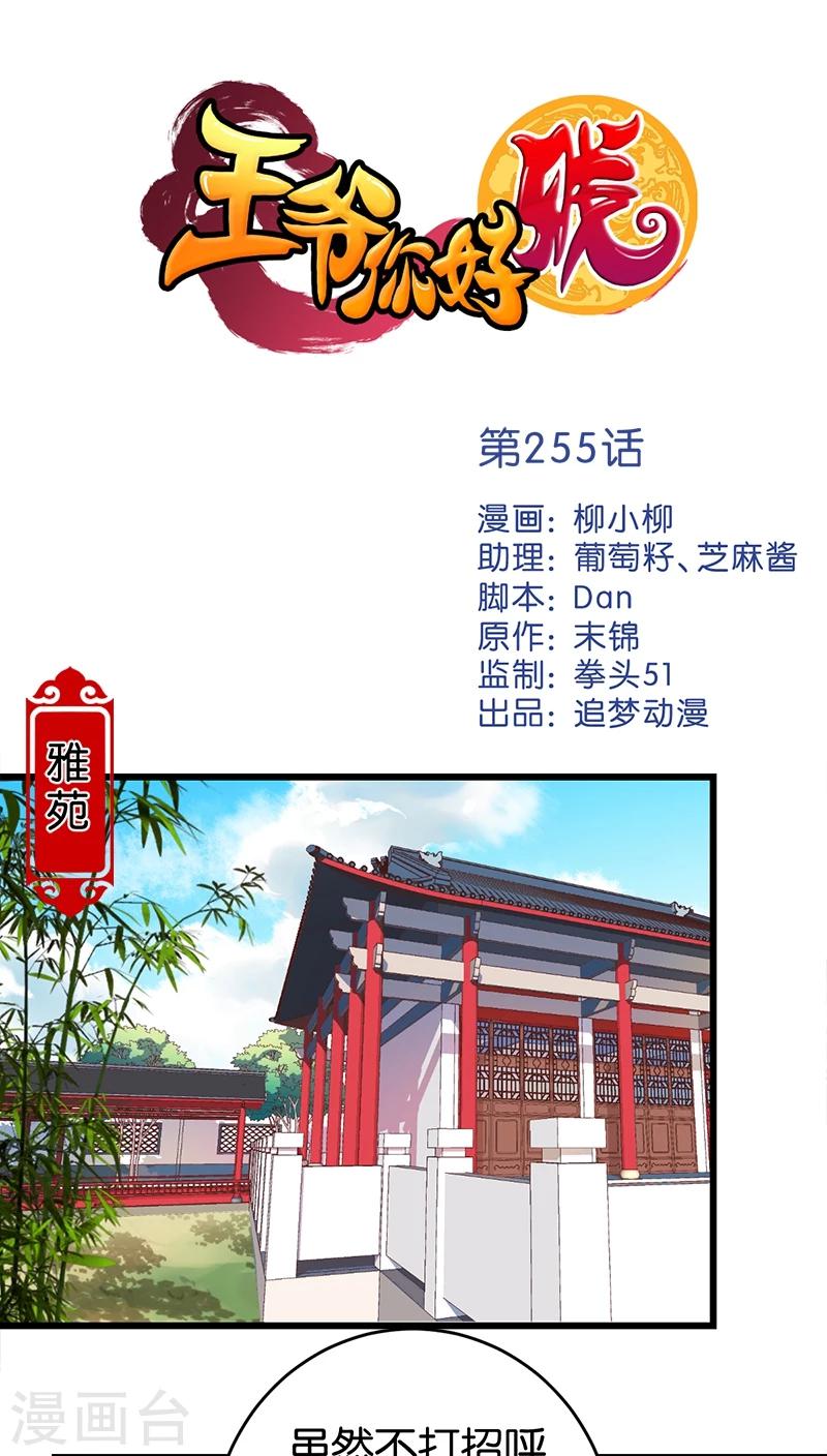 🍘王爷你好贱 第255话 第1页
