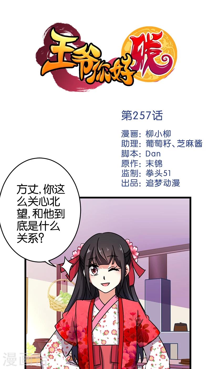 🍘王爷你好贱 第257话 第1页
