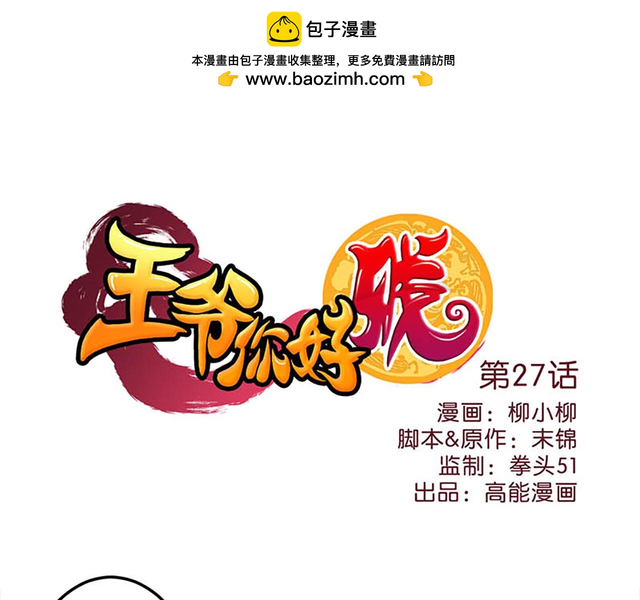 🍘王爷你好贱 第27话 被救 第1页