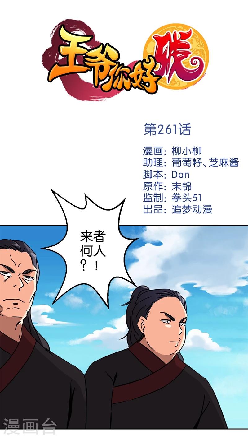 🍘王爷你好贱 第261话 第1页