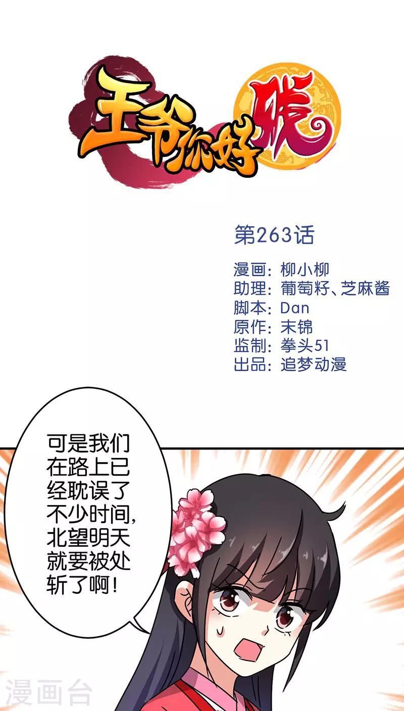 🍘王爷你好贱 第263话 第1页