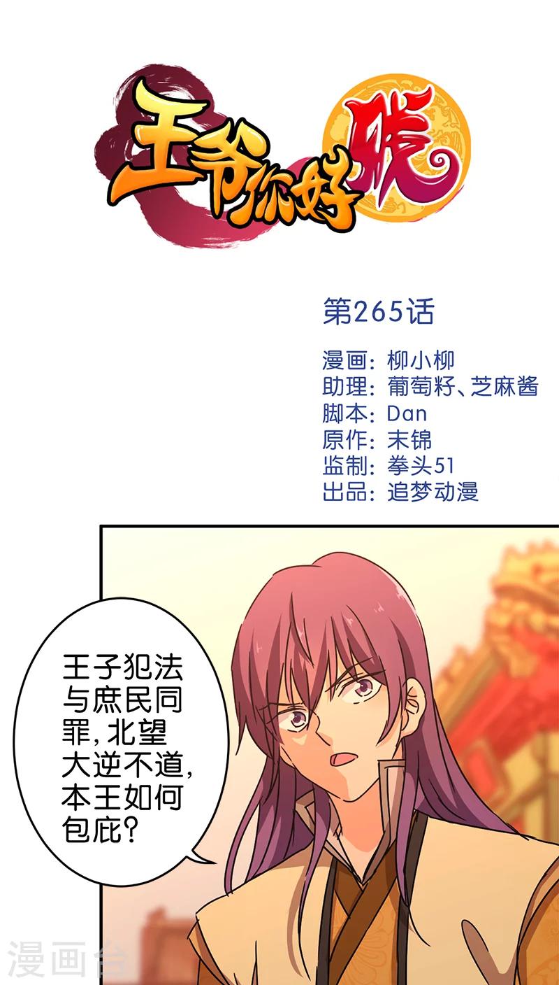 🍘王爷你好贱 第265话 第1页