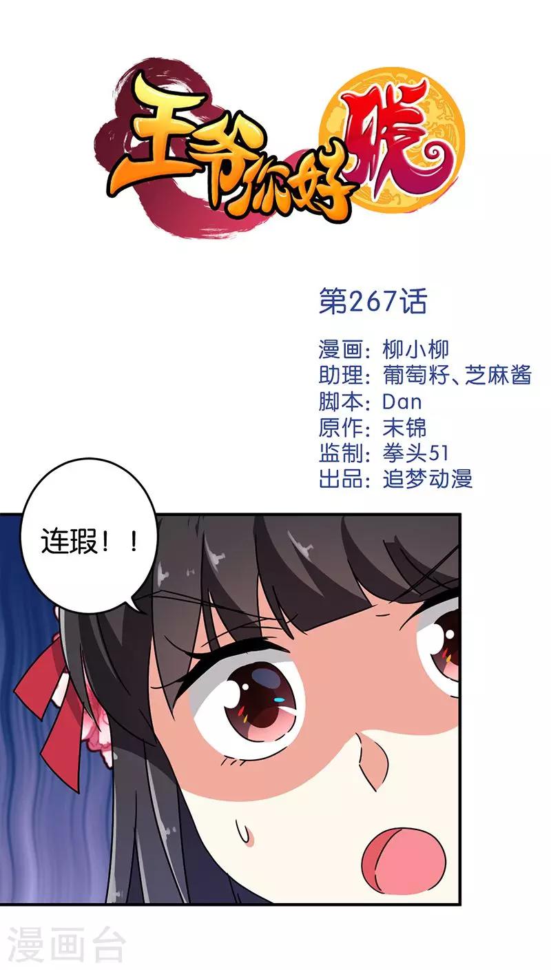 🍘王爷你好贱 第267话 第1页