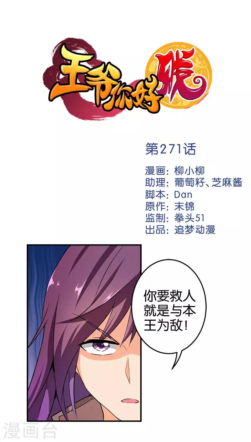 🍘王爷你好贱 第271话 第1页