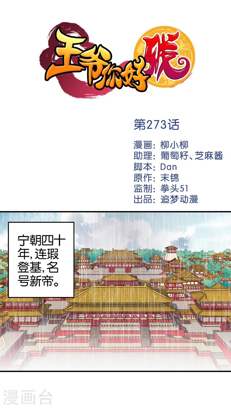 🍘王爷你好贱 第273话 第1页