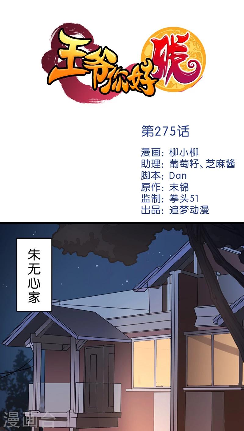 🍘王爷你好贱 第275话 第1页