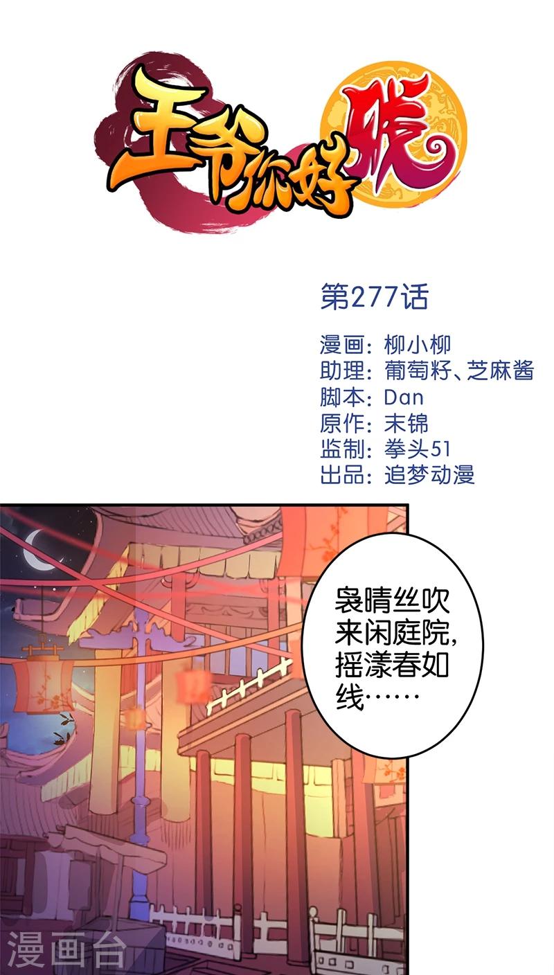 🍘王爷你好贱 第277话 第1页
