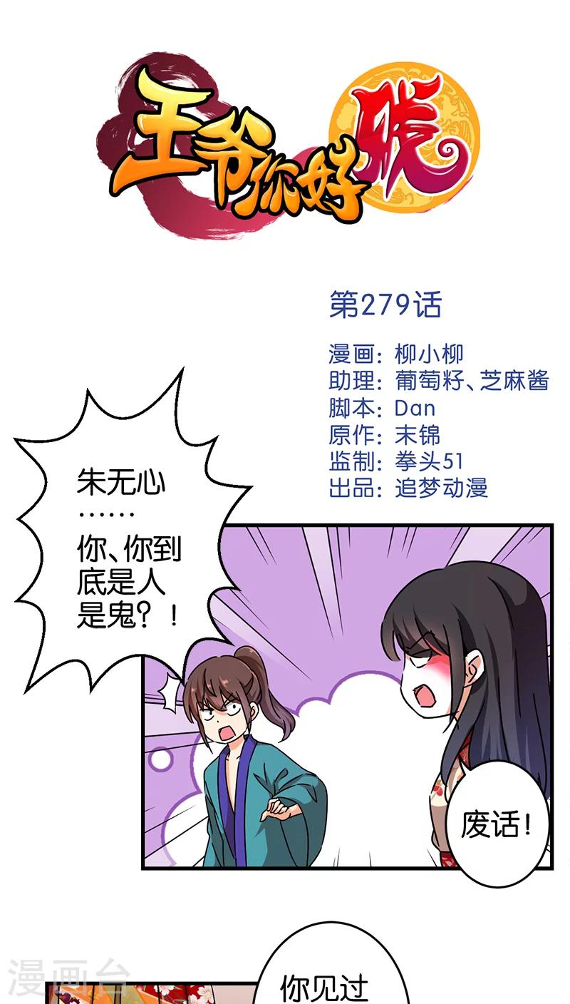 🍘王爷你好贱 第279话 第1页