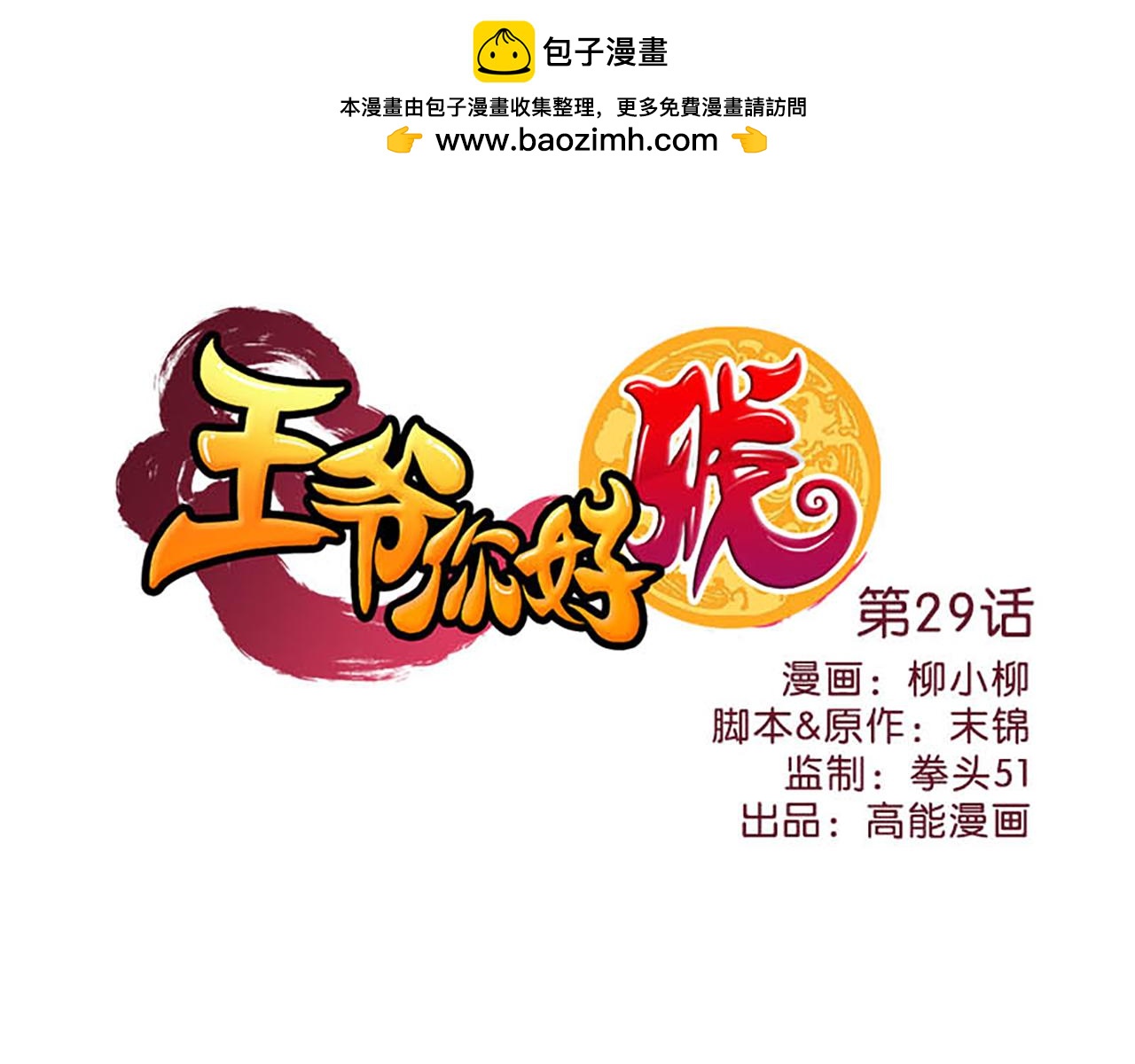 🍘王爷你好贱 第29话 那可太好了 第1页