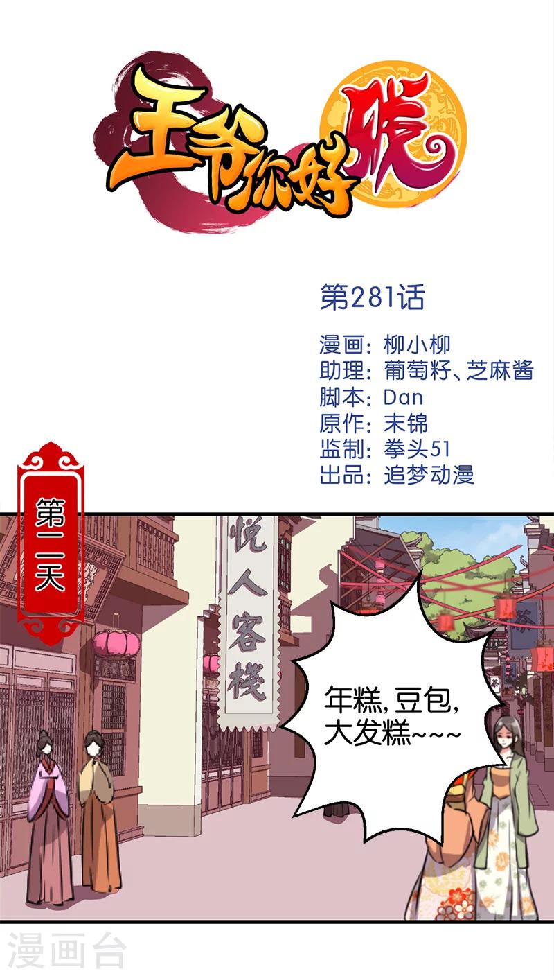 🍘王爷你好贱 第281话 第1页