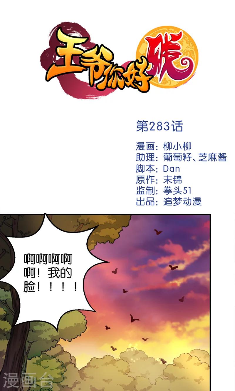 🍘王爷你好贱 第283话 第1页