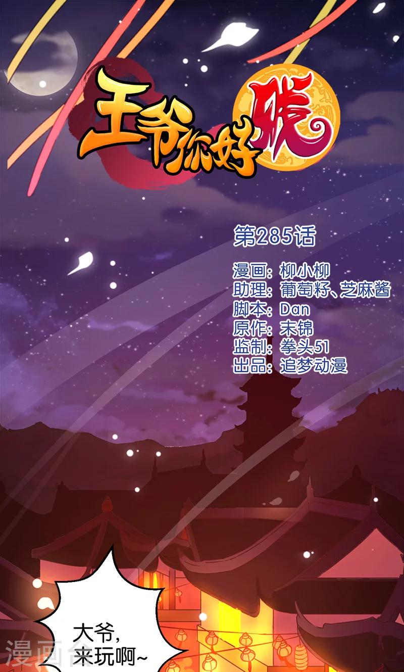 🍘王爷你好贱 第285话 第1页