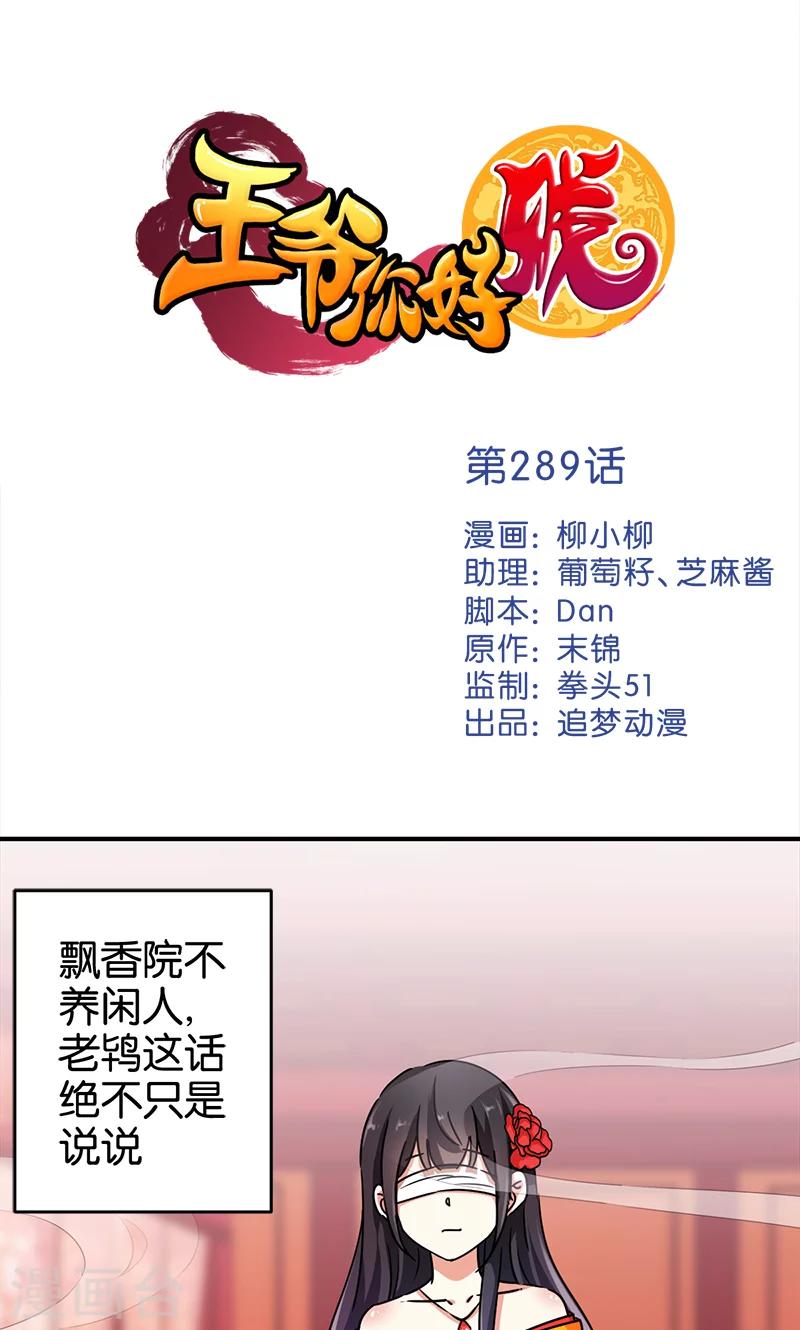 🍘王爷你好贱 第289话 第1页