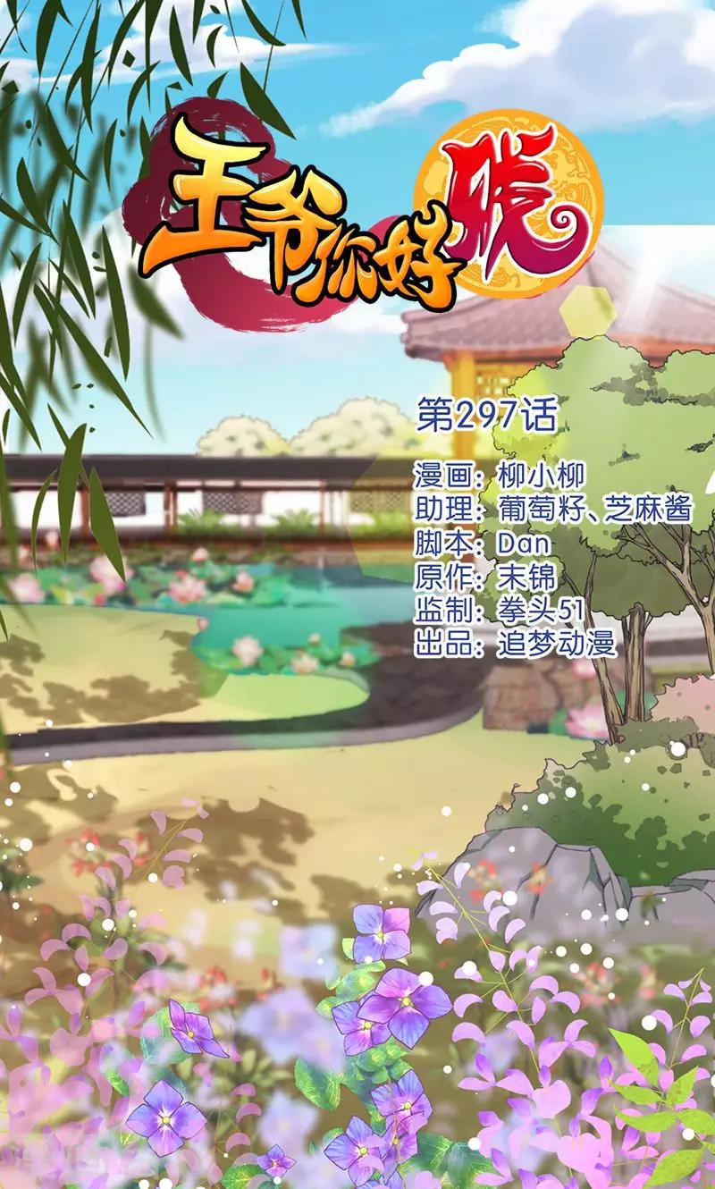 🍘王爷你好贱 第297话 第1页