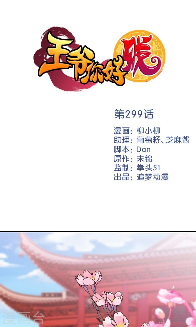 🍘王爷你好贱 第299话 第1页