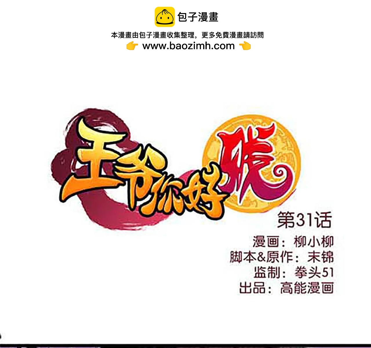 🍘王爷你好贱 第31话 逐出之祸 第1页