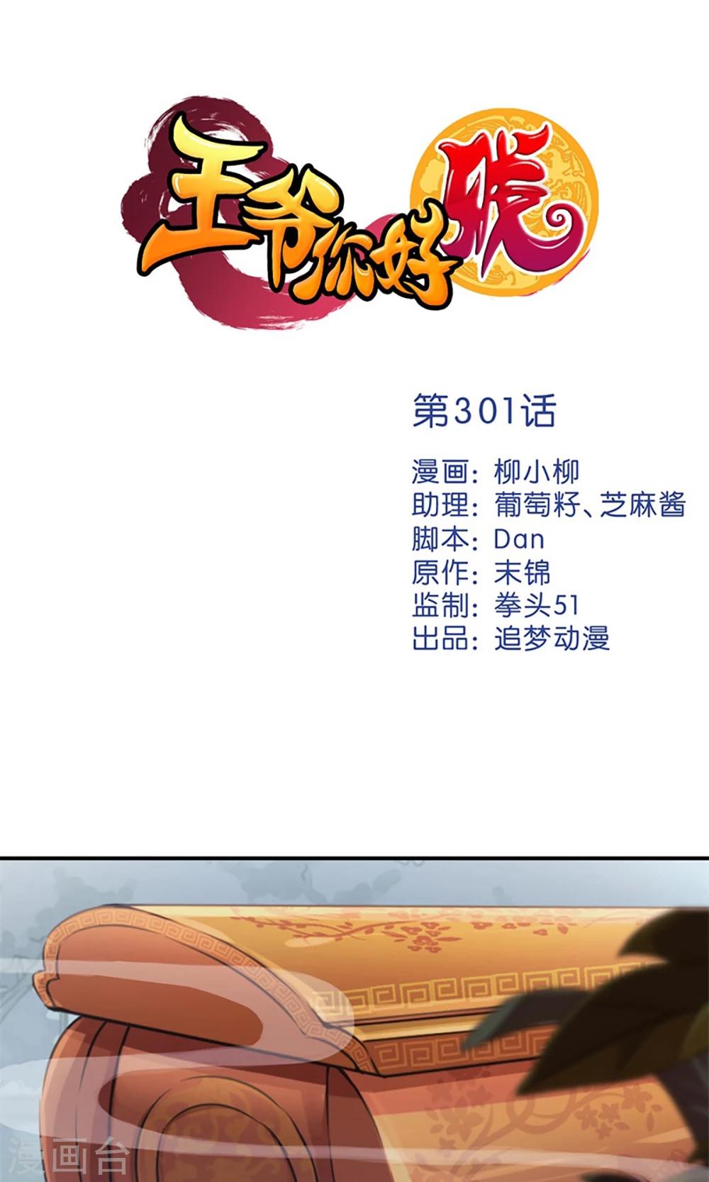 🍘王爷你好贱 第301话 第1页