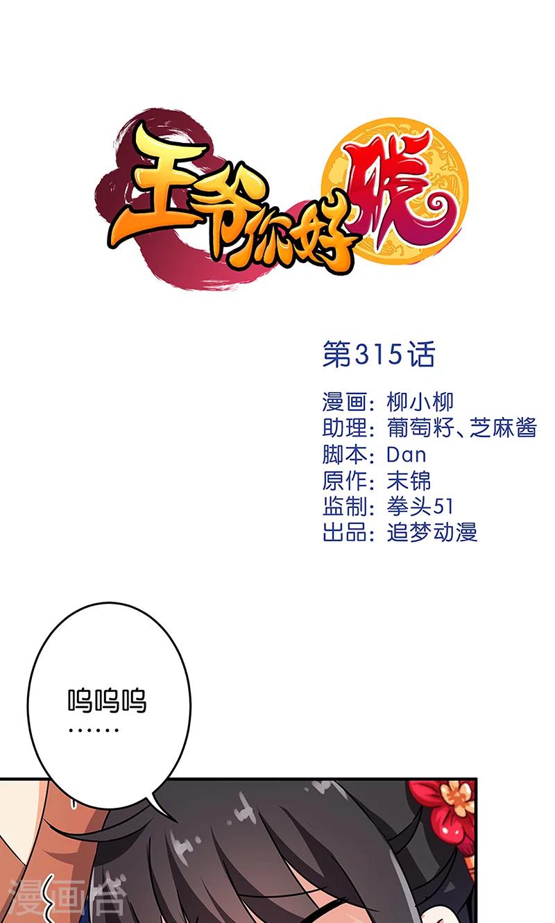 🍘王爷你好贱 第315话 第1页