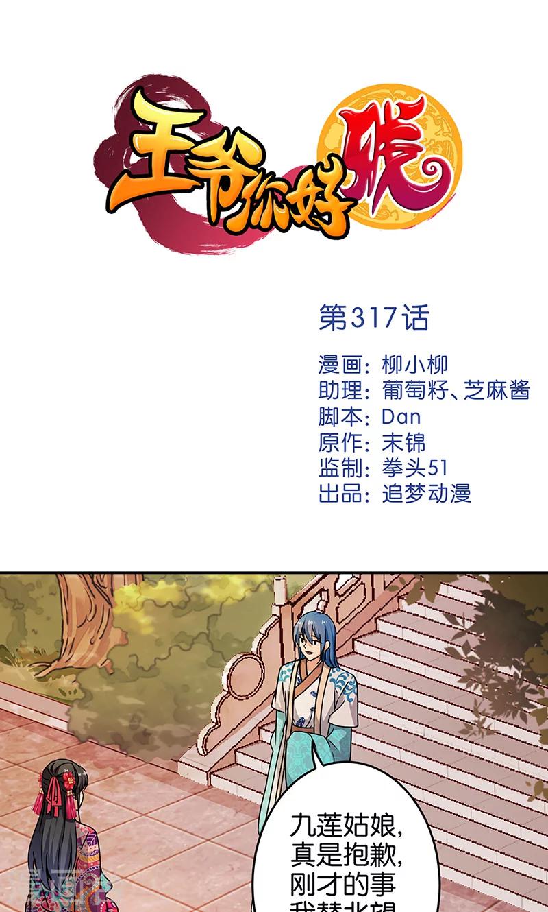 🍘王爷你好贱 第317话 第1页