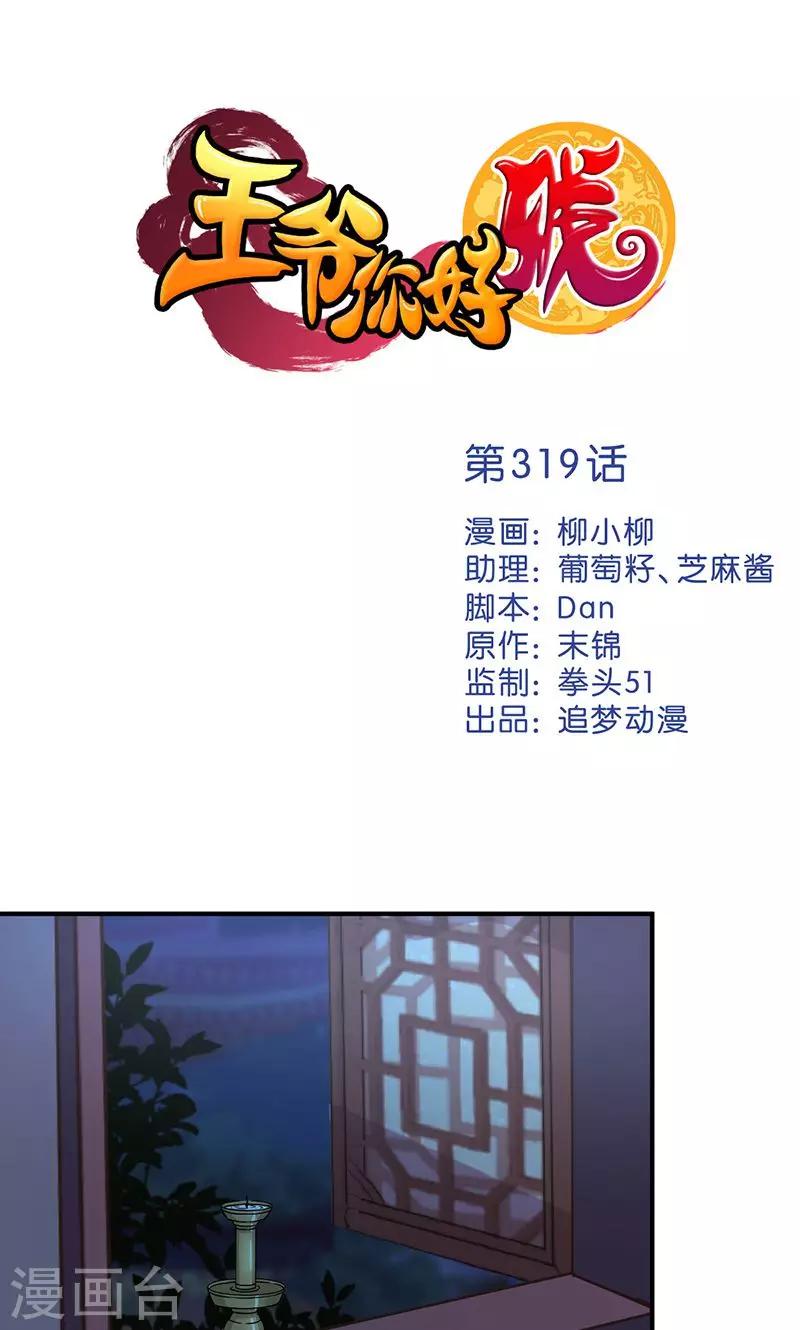🍘王爷你好贱 第319话 第1页