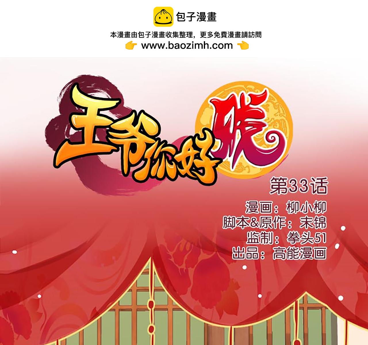 🍘王爷你好贱 第33话 柴房外，遇太子 第1页