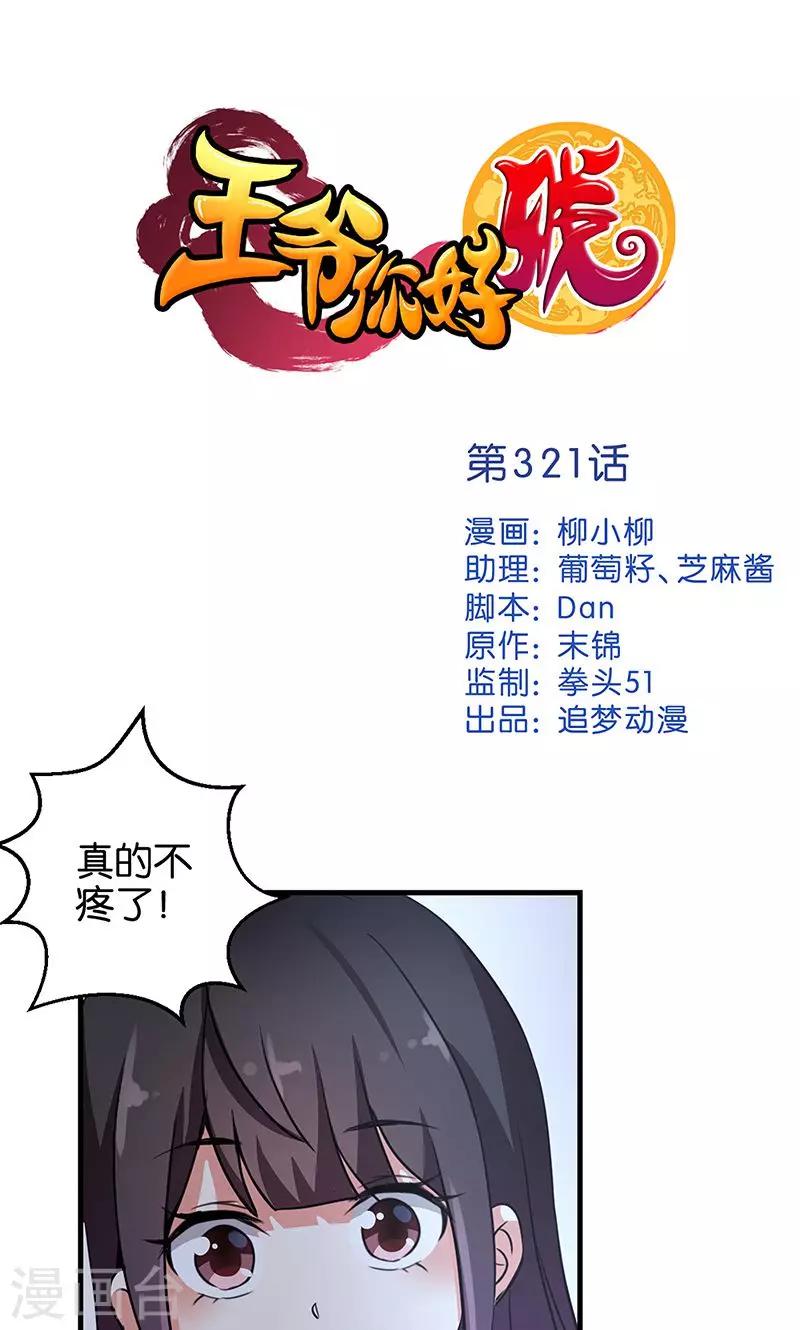 🍘王爷你好贱 第321话 第1页