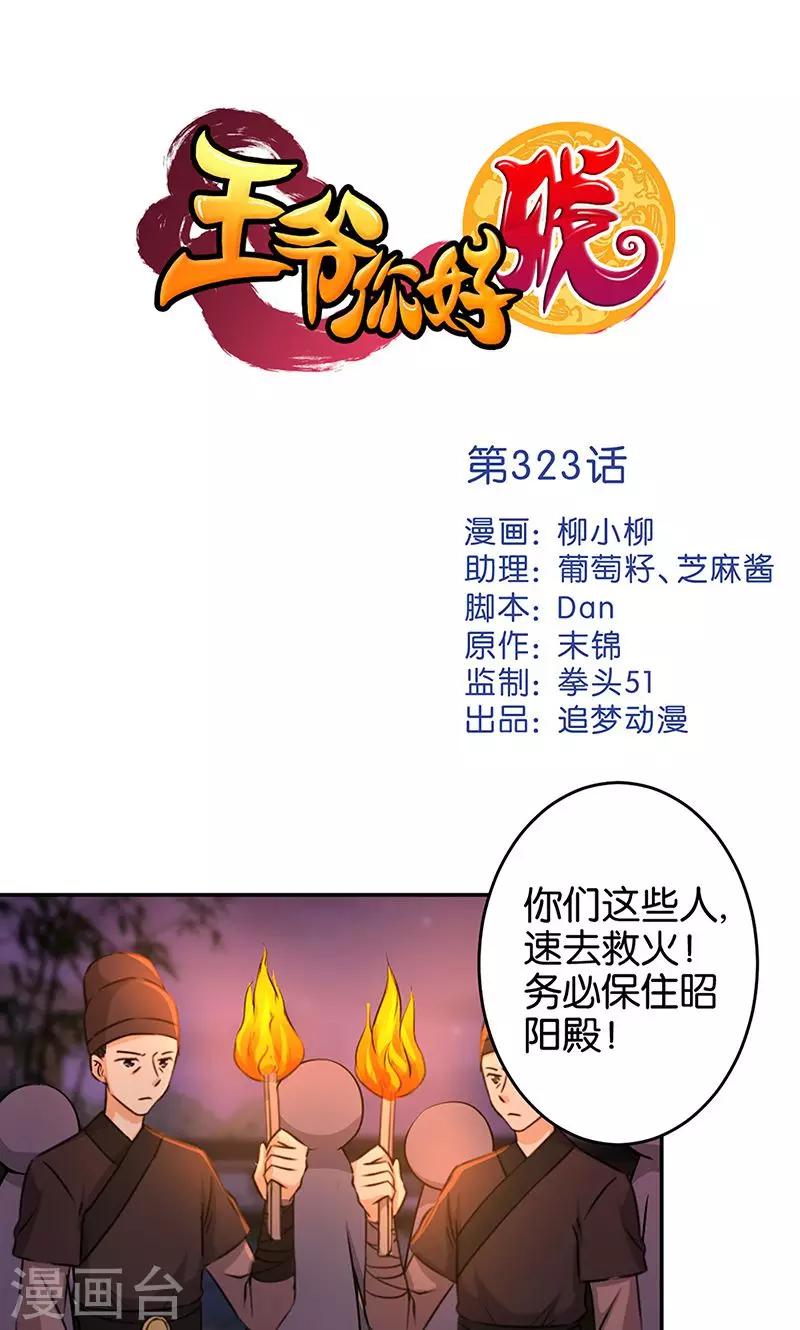 🍘王爷你好贱 第323话 第1页