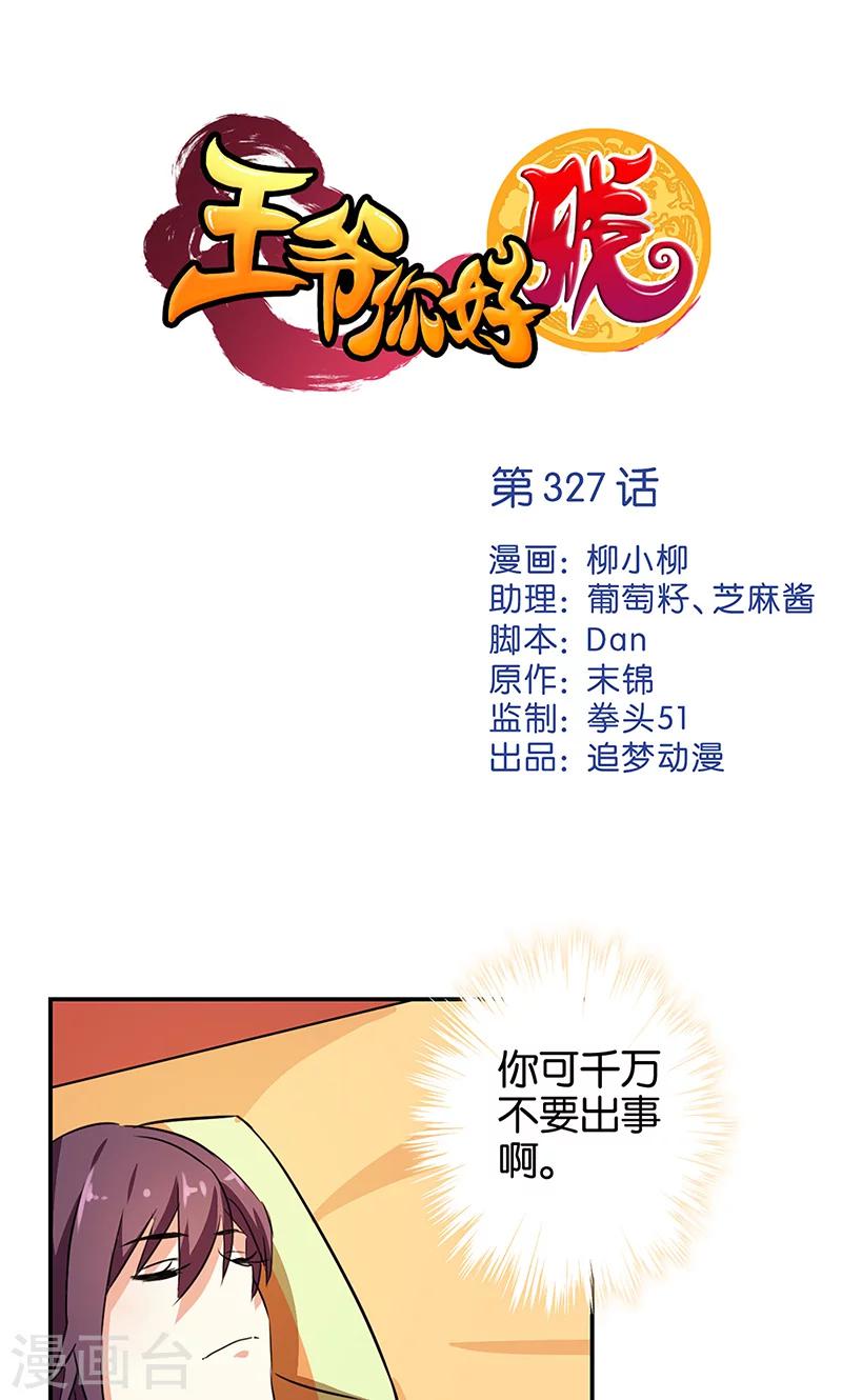 🍘王爷你好贱 第327话 第1页