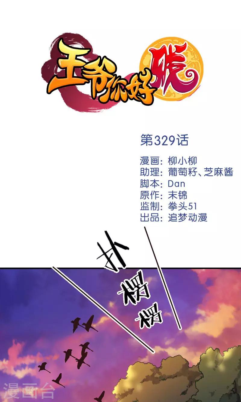 🍘王爷你好贱 第329话 第1页