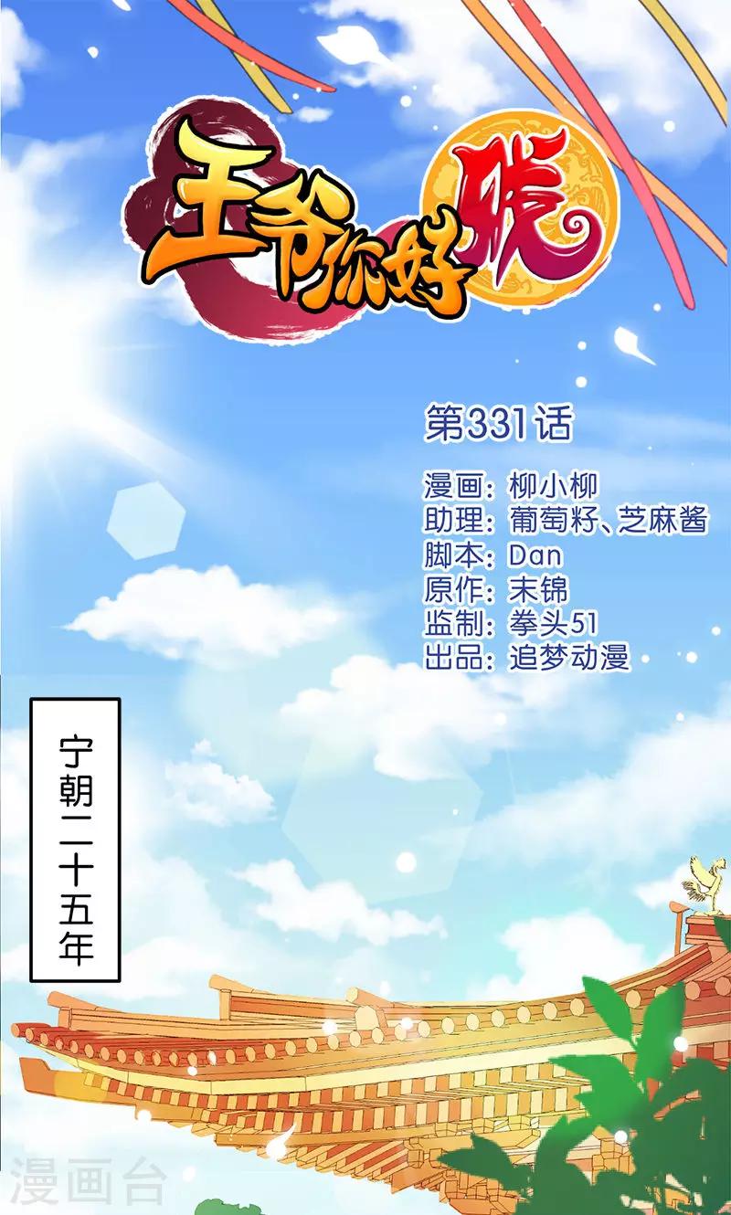 🍘王爷你好贱 第331话 第1页