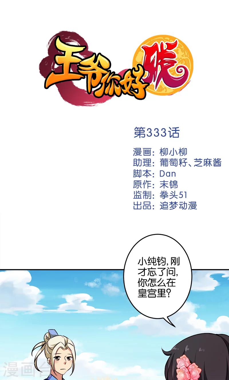 🍘王爷你好贱 第333话 第1页