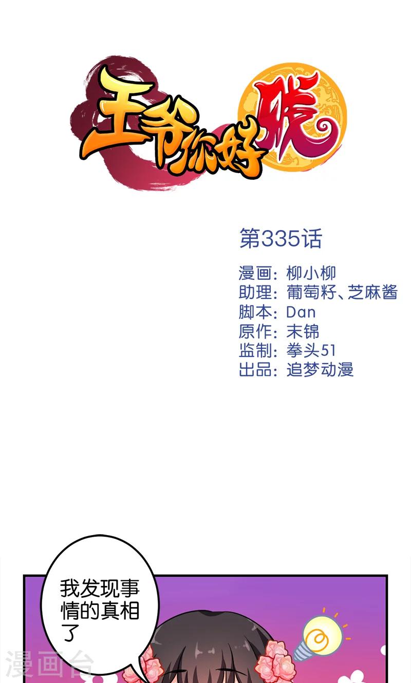 🍘王爷你好贱 第335话 第1页