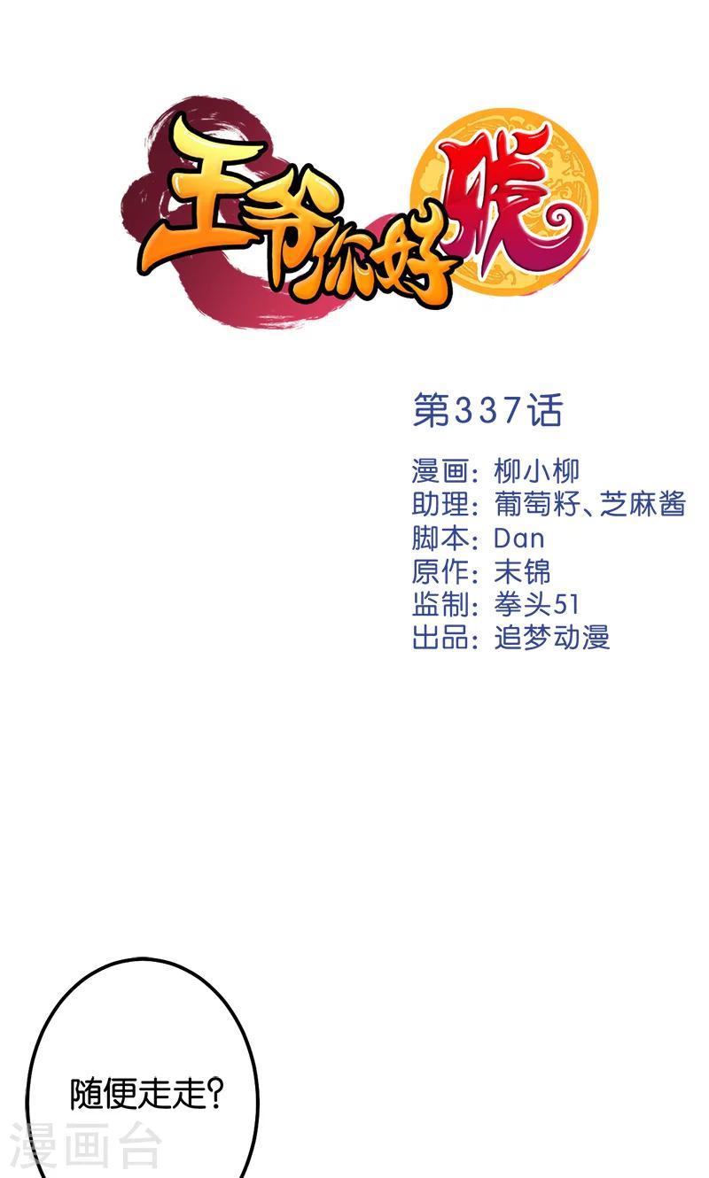 🍘王爷你好贱 第337话 第1页