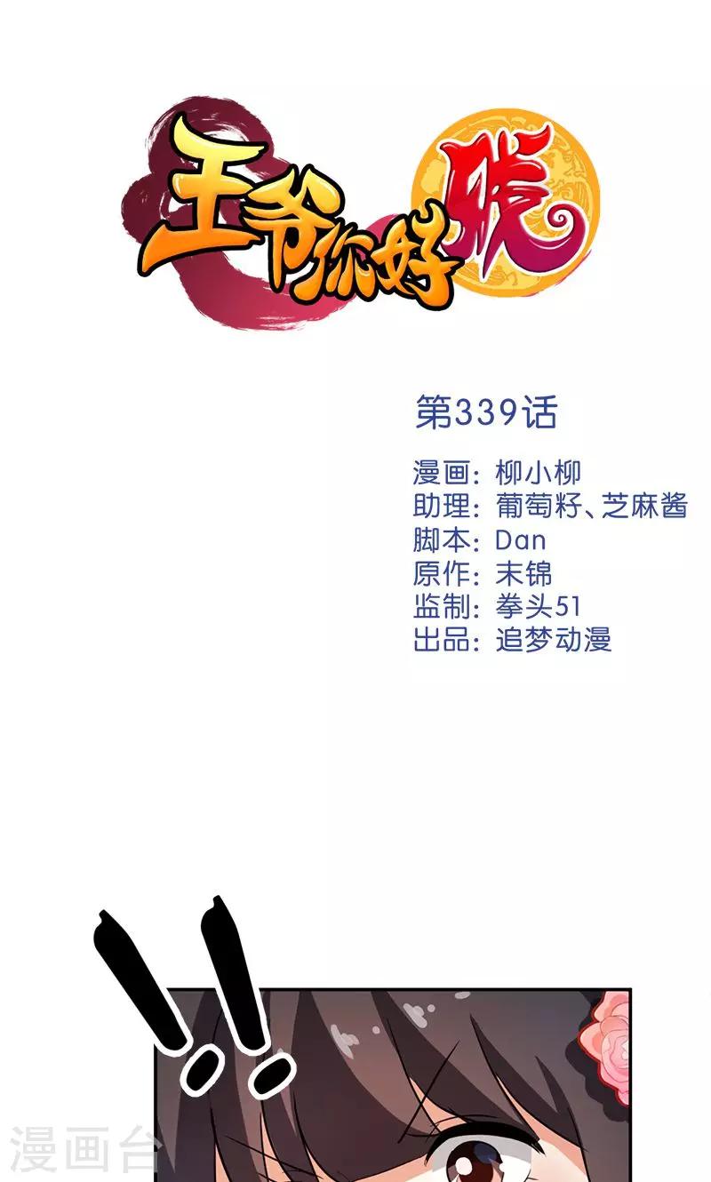 🍘王爷你好贱 第339话 第1页