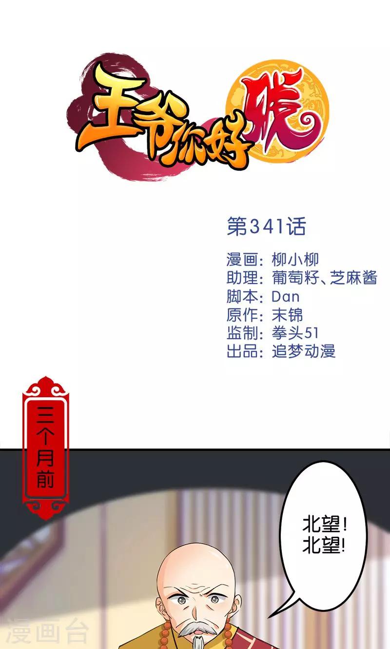 🍘王爷你好贱 第341话 第1页