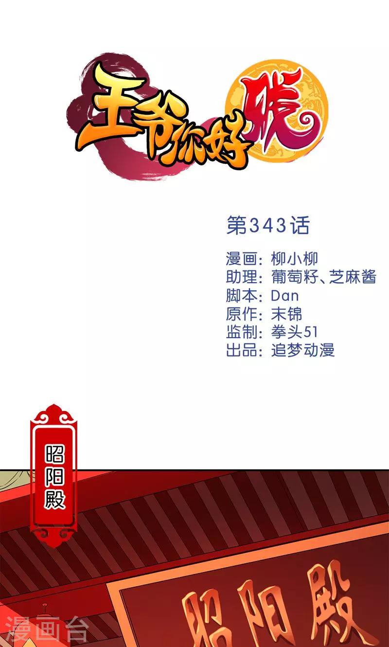 🍘王爷你好贱 第343话 第1页