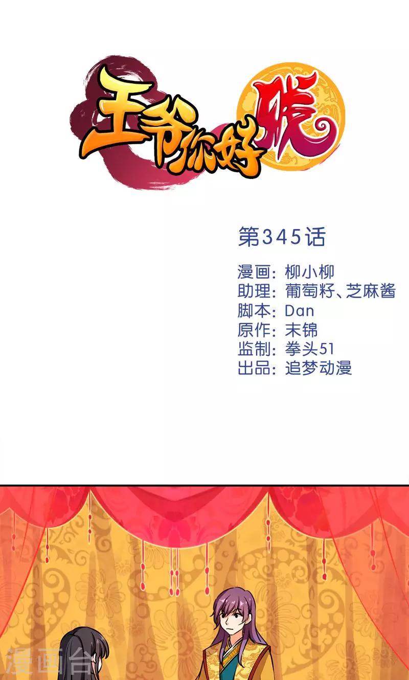 🍘王爷你好贱 第345话 第1页
