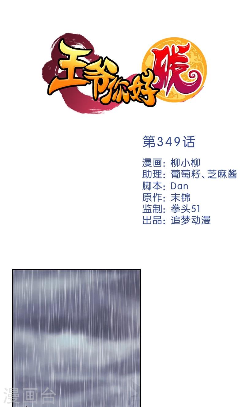 🍘王爷你好贱 第349话 第1页