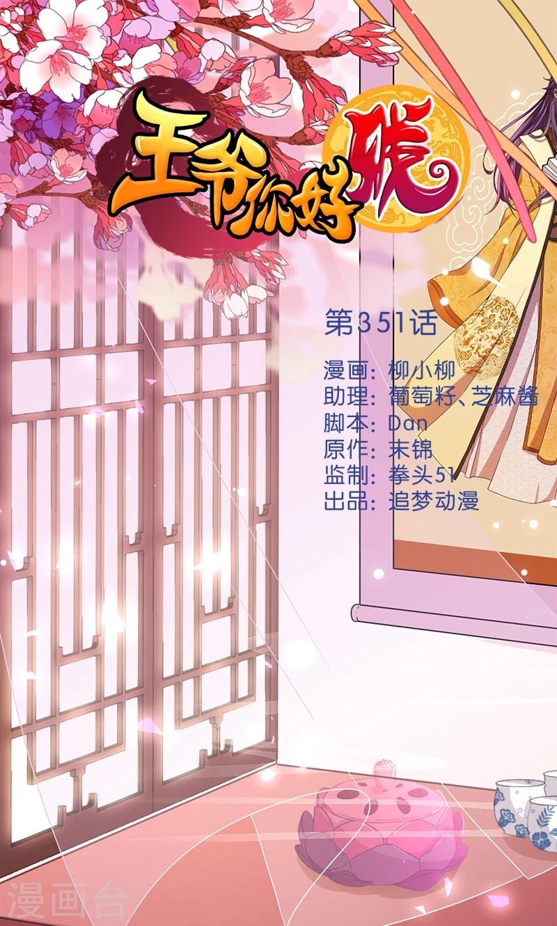 🍘王爷你好贱 第351话 第1页