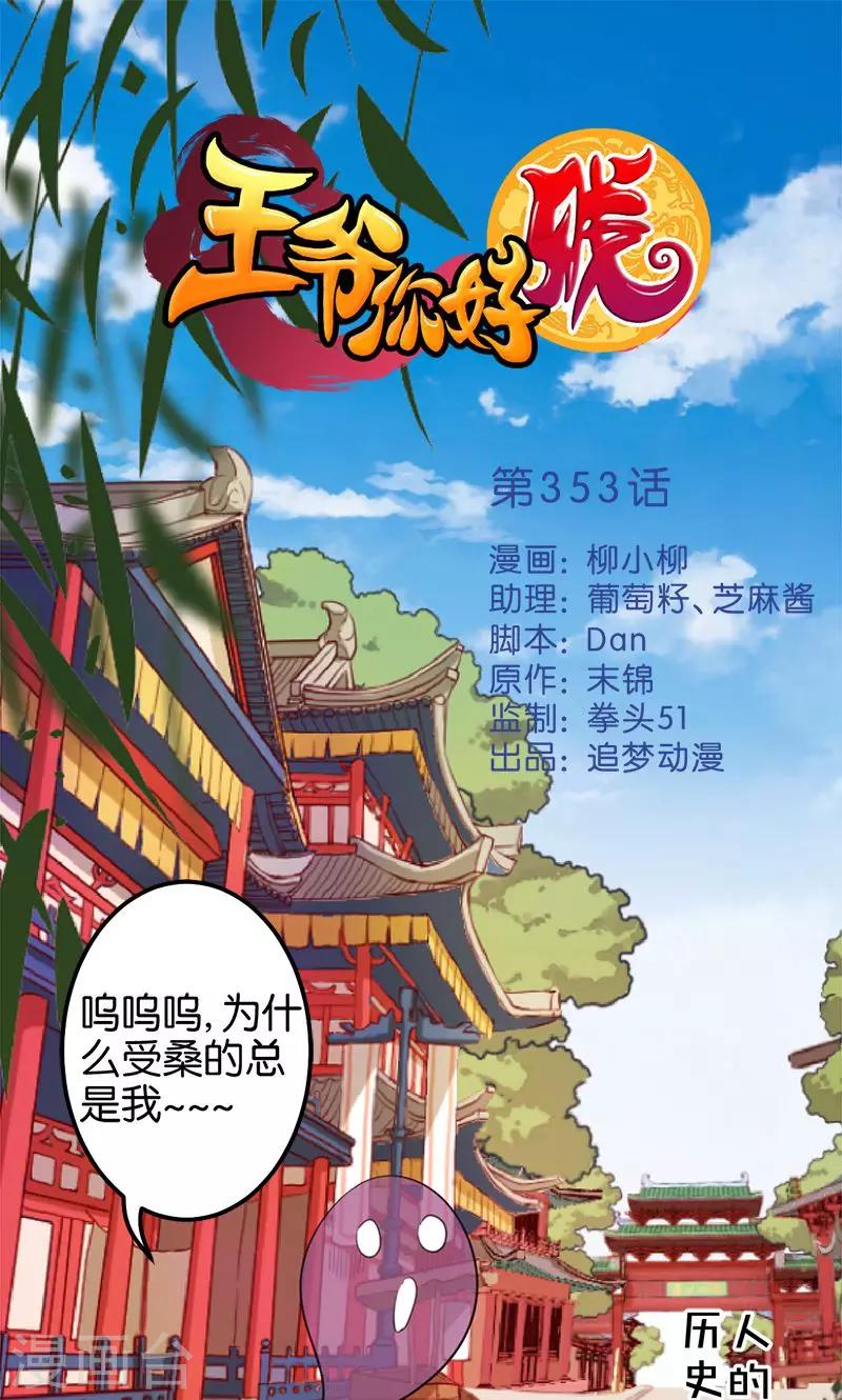 🍘王爷你好贱 第353话 第1页