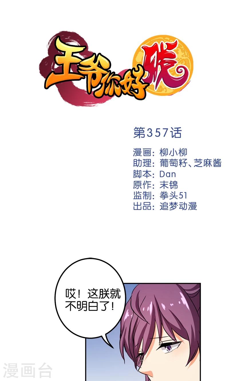 🍘王爷你好贱 第357话 第1页
