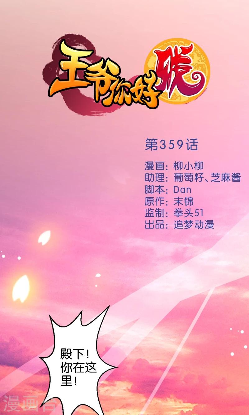 🍘王爷你好贱 第359话 第1页