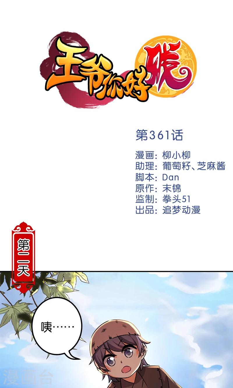 🍘王爷你好贱 第361话 第1页