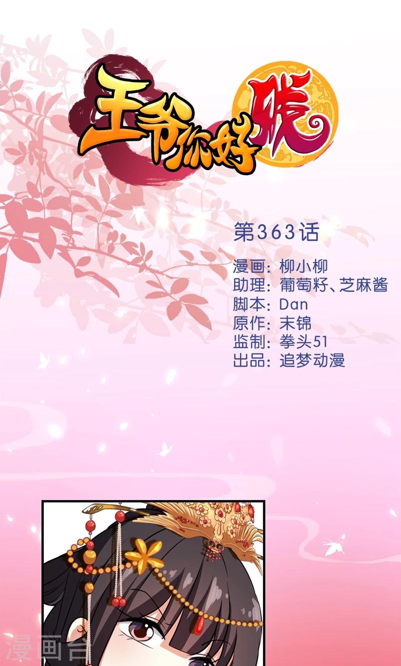 🍘王爷你好贱 第363话 第1页