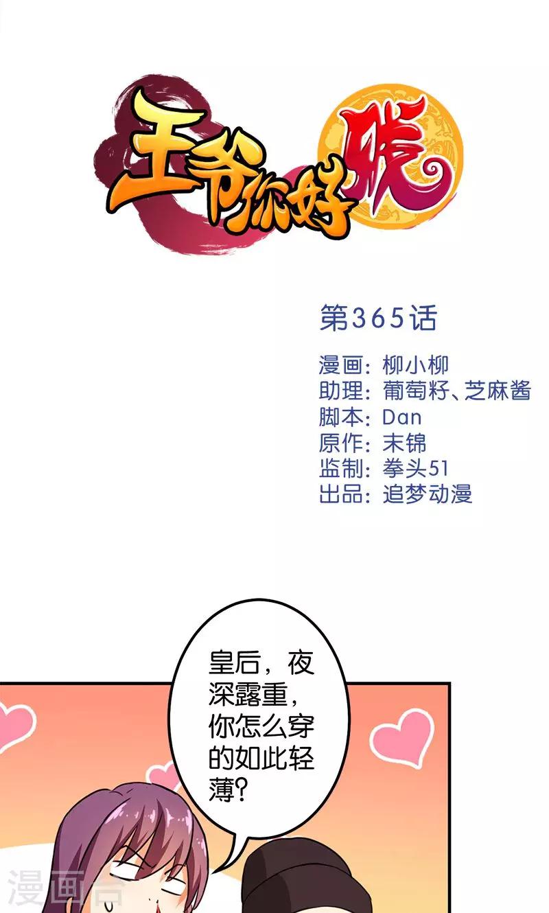 🍘王爷你好贱 第365话 第1页