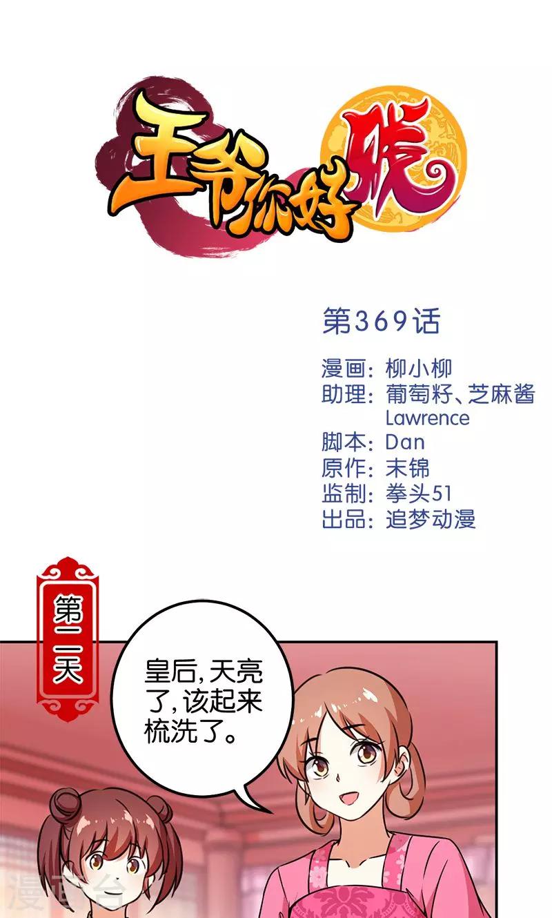 🍘王爷你好贱 第369话 第1页